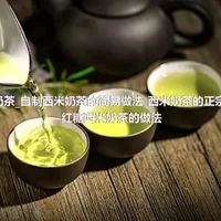 西米奶茶_自制西米奶茶的简易做法