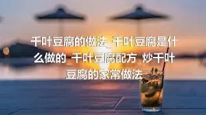 千叶豆腐的做法_千叶豆腐是什么做的