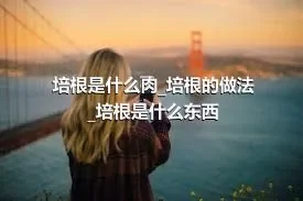 培根是什么肉_培根的做法