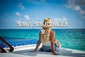 生鱼片_生鱼片的做法大全