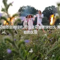 花蛤_花蛤怎么做好吃