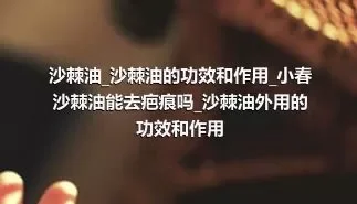 沙棘油_沙棘油的功效和作用