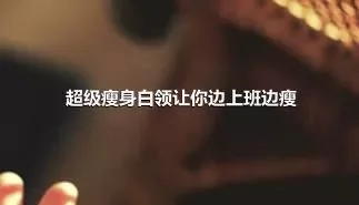 超级瘦身白领让你边上班边瘦