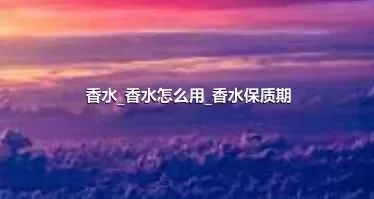 香水_香水怎么用