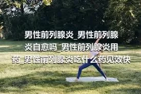 男性前列腺炎_男性前列腺炎自愈吗