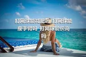 打网球能减肥吗_打网球能瘦手臂吗