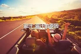 盗汗_盗汗的原因