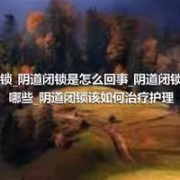 阴道闭锁_阴道闭锁是怎么回事