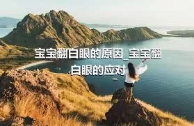 宝宝翻白眼的原因_宝宝翻白眼的应对