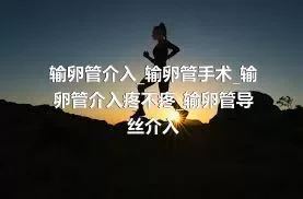 输卵管介入_输卵管手术