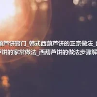 西葫芦饼窍门_韩式西葫芦饼的正宗做法