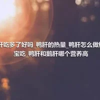 鸭肝吃多了好吗_鸭肝的热量