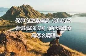 促卵泡激素偏高_促卵泡激素偏高的危害