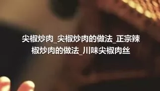 尖椒炒肉_尖椒炒肉的做法