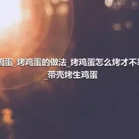 烤鸡蛋_烤鸡蛋的做法