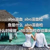 abo溶血_abo溶血检查是什么