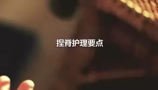 捏脊护理要点