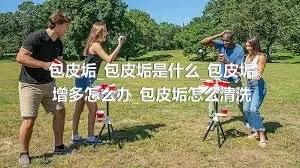 包皮垢_包皮垢是什么