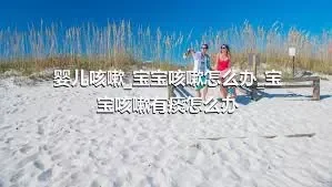 婴儿咳嗽_宝宝咳嗽怎么办