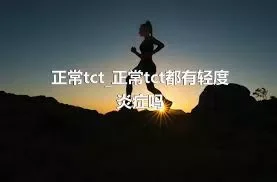 正常tct_正常tct都有轻度炎症吗