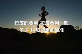 拉皮的费用_拉皮费用一般多少