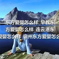 东方爱婴怎么样_早教东方爱婴怎么样