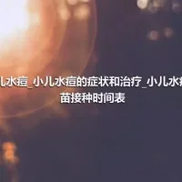 小儿水痘_小儿水痘的症状和治疗