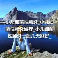 小儿细菌性肠炎_小儿细菌性肠炎治疗