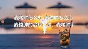 麦粒肿怎么办_麦粒肿怎么治