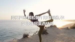 阿莫西林颗粒的作用有哪些,孕妇能吃阿莫西林吗