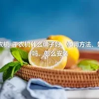 干衣机_干衣机什么牌子好、使用方法、好用吗、怎么安装