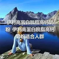 伊利高蛋白脱脂高钙奶粉_伊利高蛋白脱脂高钙奶粉适合人群