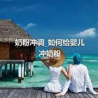 奶粉冲调_如何给婴儿冲奶粉