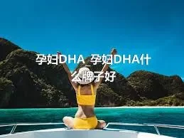 孕妇DHA_孕妇DHA什么牌子好