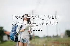 孕妇DHA怎么用_孕妇DHA的使用方法