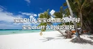 宝宝DHA_宝宝dha哪个牌子好