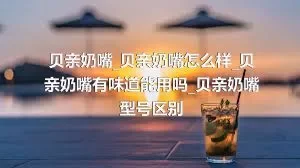 贝亲奶嘴_贝亲奶嘴怎么样