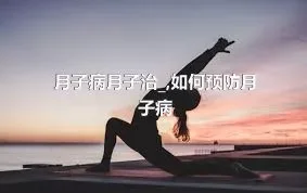 月子病月子治_,如何预防月子病