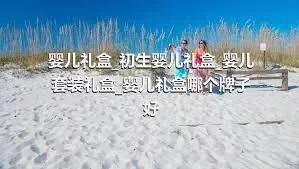 婴儿礼盒_初生婴儿礼盒