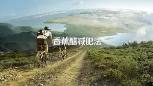 香蕉醋减肥法