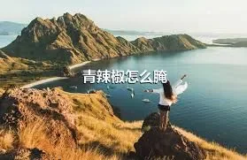 青辣椒怎么腌