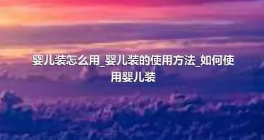 婴儿装怎么用_婴儿装的使用方法