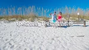 tpe瑜伽垫_TPE瑜伽垫价格