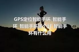 GPS定位智能手环_智能手环