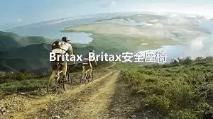 Britax_Britax安全座椅