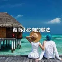 湖南小炒肉的做法