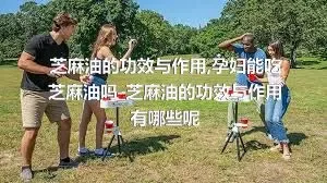 芝麻油的功效与作用_孕妇能吃芝麻油吗