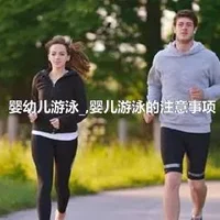 婴幼儿游泳_,婴儿游泳的注意事项