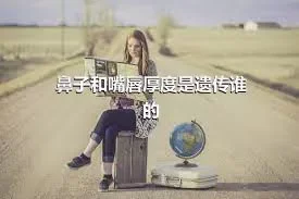 鼻子和嘴唇厚度是遗传谁的