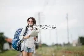 菠萝饭怎么做